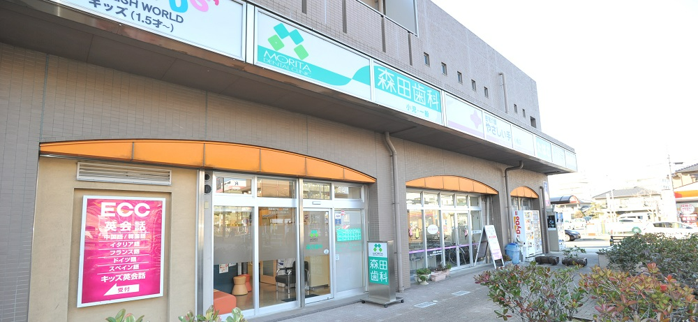 森田歯科医院